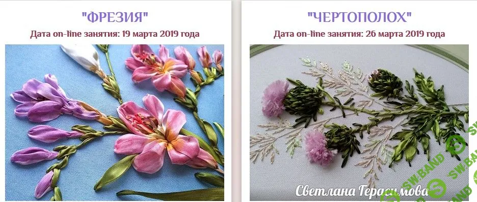 [Светлана Герасимова] Вышивка лентами. Фрезия и Чертополох (2019)