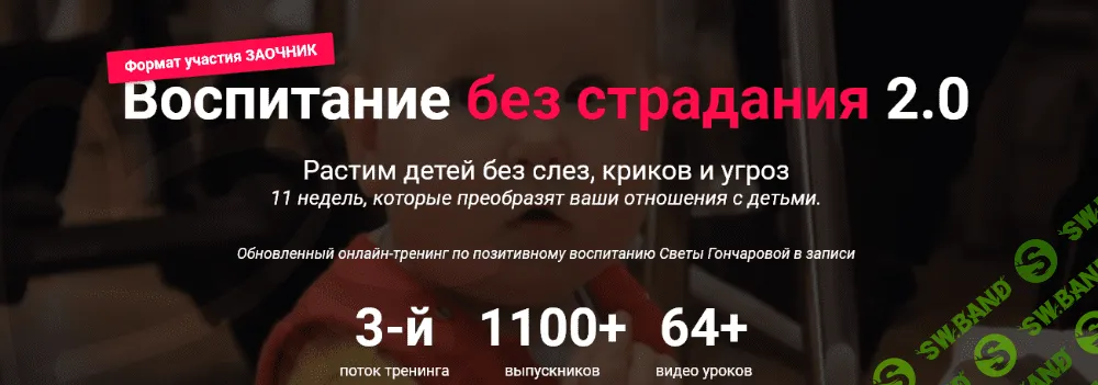 [Светлана Гончарова] Воспитание без страдания 2.0. Третий поток (2020)