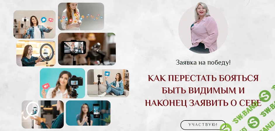 [Светлана Горбач] Как перестать бояться быть видимым и заявить о себе (2024)