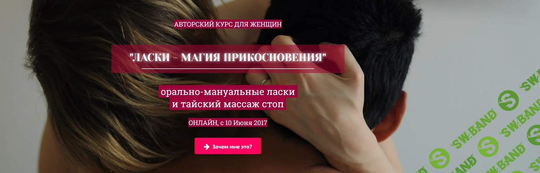 [Светлана Грабова] Ласки - магия прикосновения (2019)