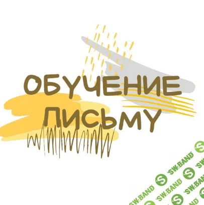 [Светлана Гузаевская] Обучение письму по советской методике (2022)