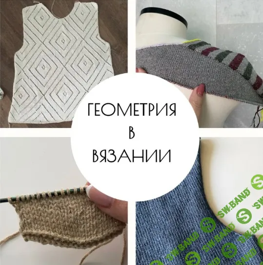 [Светлана Ильичева] Геометрия в вязании (2024)