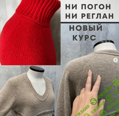 [Светлана Ильичева] [Вязание] Ни погон, ни реглан, или интуитивное вязание с точным расчетом (2022)