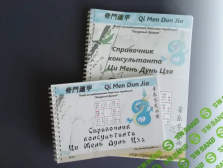 [Светлана Ильина, Алексей Левандовский] Справочник консультанта Ци Мень Дун Цзя (2025)
