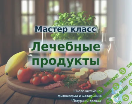 [Светлана Ильина] Лечебные продукты (2025)