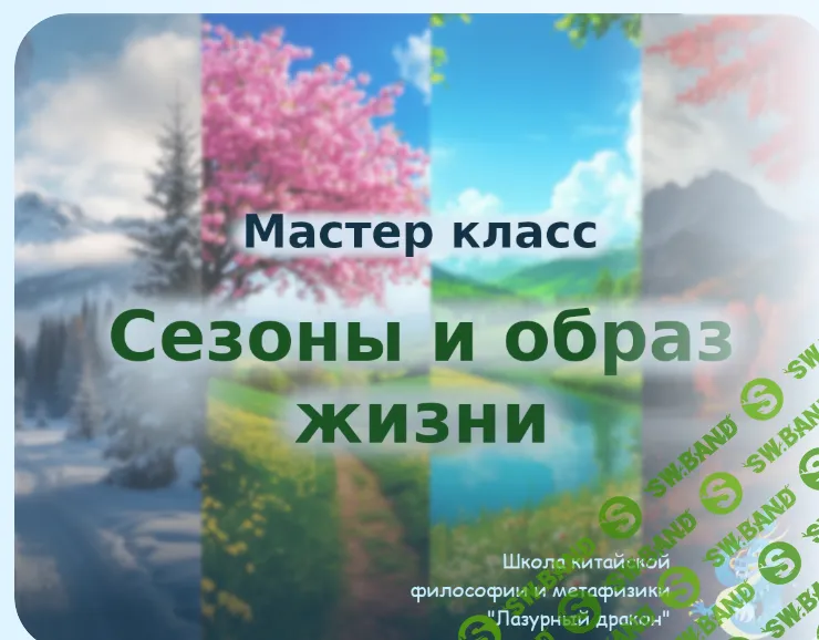 [Светлана Ильина] Сезоны и образ жизни (2025)