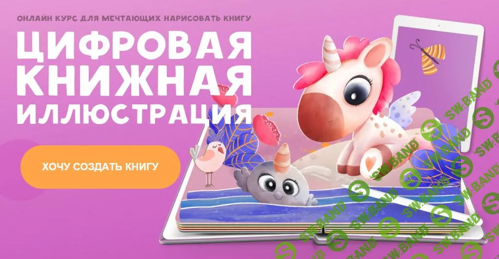 [Светлана Янецкая] Цифровая книжная иллюстрация (2019)