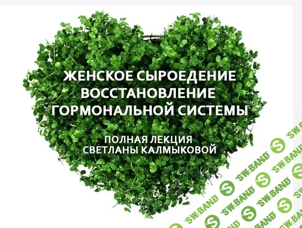 [Светлана Калмыкова] Женское сыроедение. Восстановление гормональной системы