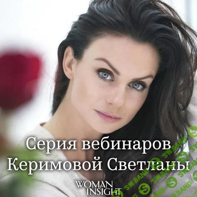 [Светлана Керимова] Три пакета курсов. Психология отношений