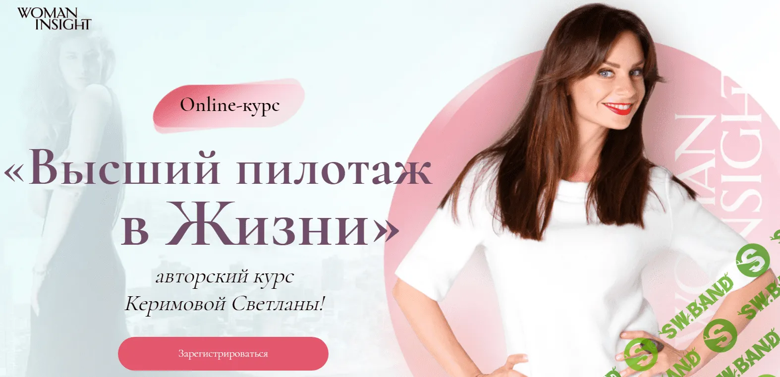 [Светлана Керимова] Высший пилотаж в жизни (2020) [Woman Insight]