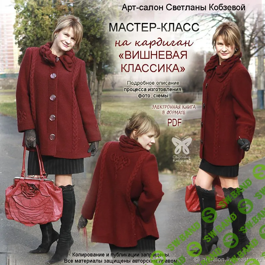 [Светлана Кобзева] Кардиган Вишневая классика (2019)