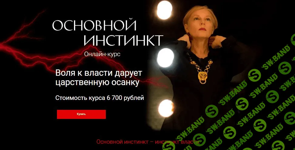 [Светлана Комарова] Основной Инстинкт (2023)