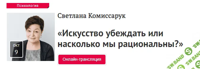 [Светлана Комиссарук] Искусство убеждать или насколько мы рациональны? (2018)
