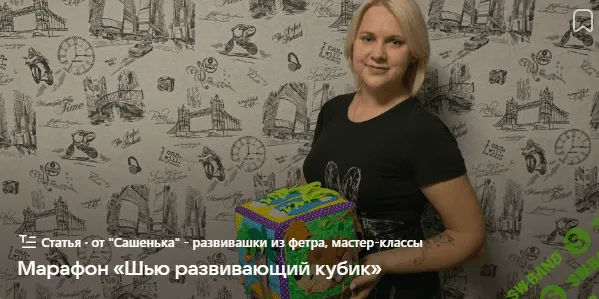 [Светлана Контиевская] Марафон Шью развивающий кубик (2023)