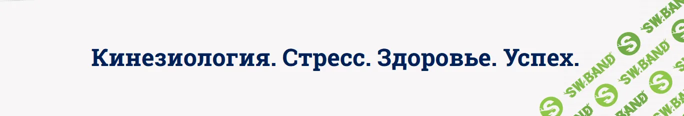[Светлана Костарева] Кинезиология. Стресс. Здоровье. Успех (2022)