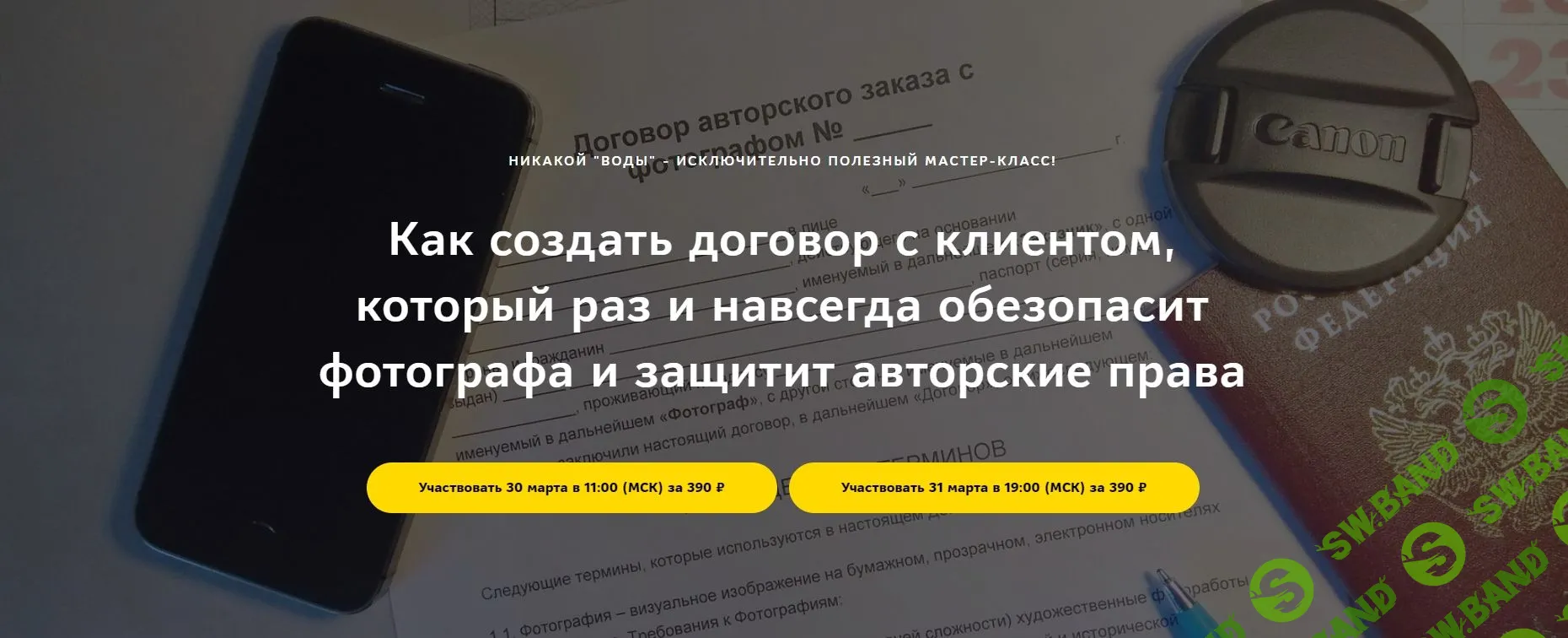 [Светлана Ковалева] Как создать договор с клиентом, который раз и навсегда обезопасит фотографа и защитит авторские права (2019)