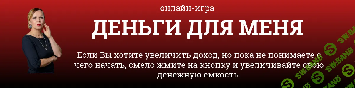 [Светлана Красовская] Онлайн-игра «Деньги для меня» (2024)
