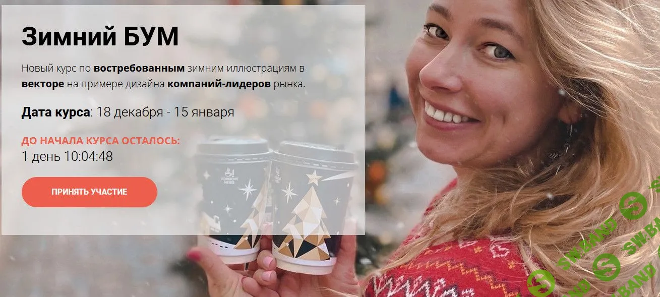 [Светлана Курако] Зимний бум (2021)