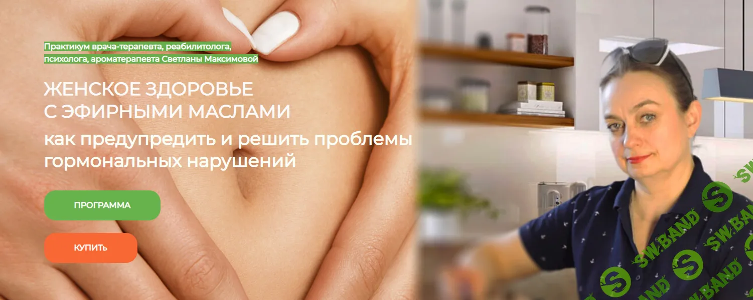 [Светлана Максимова] Женское здоровье с эфирными маслами (блок 2) (2024)