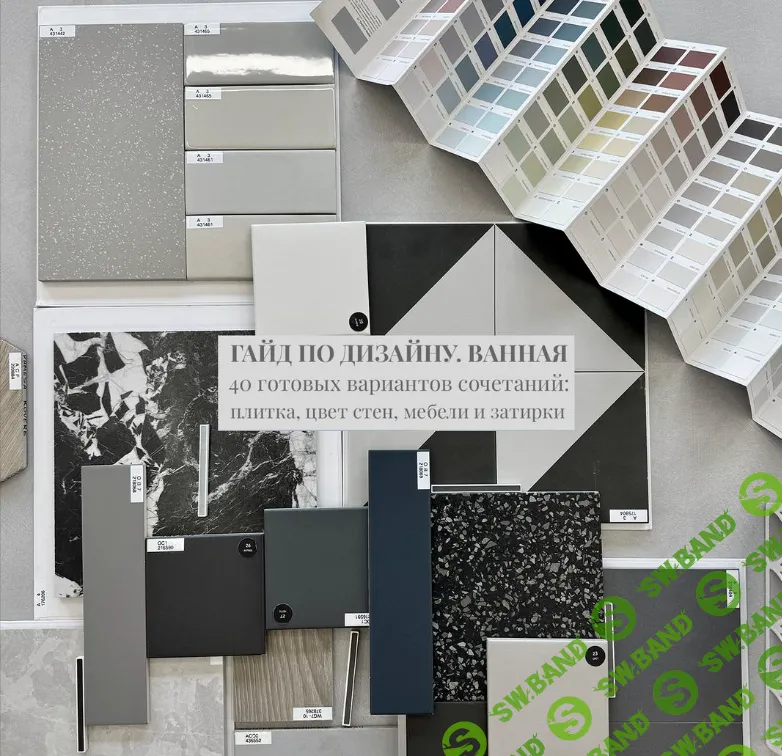 [Светлана Мамаенко] Гайд по дизайну. Ванная (2025)