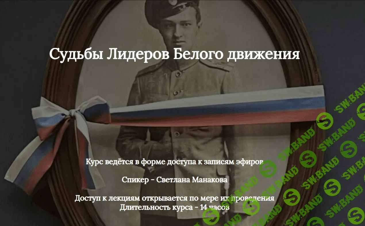 [Светлана Манакова] Судьбы Лидеров Белого движения (2022)
