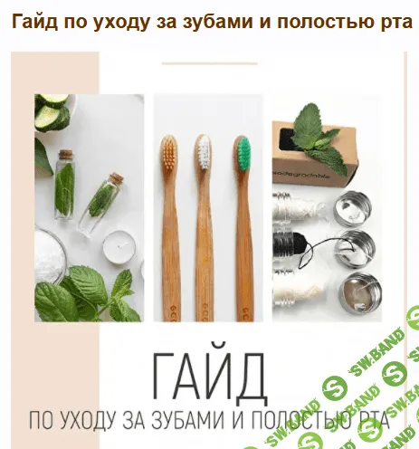 [Светлана Мандрик] Гайд по уходу за зубами и полостью рта (2022)