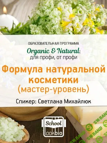 [Светлана Михайлюк] Формула натуральной косметики (2018)