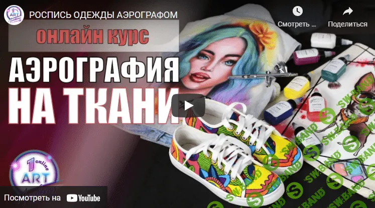 [Светлана Михайлова] Аэрография на ткани (2022)