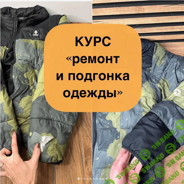 [Светлана moki-mk] Большой курс «Ремонт и подгонка одежды» (2023)