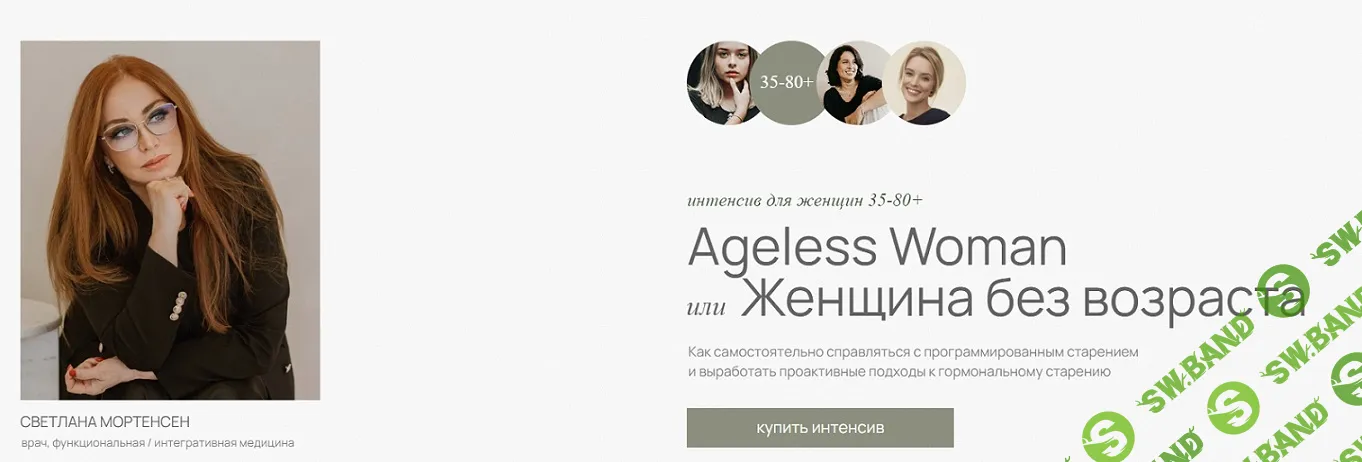 [Светлана Мортенсен] Ageless Woman. Женщина без возраста (2024)