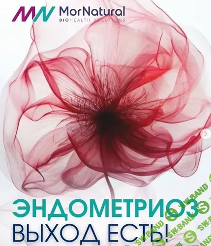 [Светлана Мортенсен] Эндометриоз. Выход есть (2025)