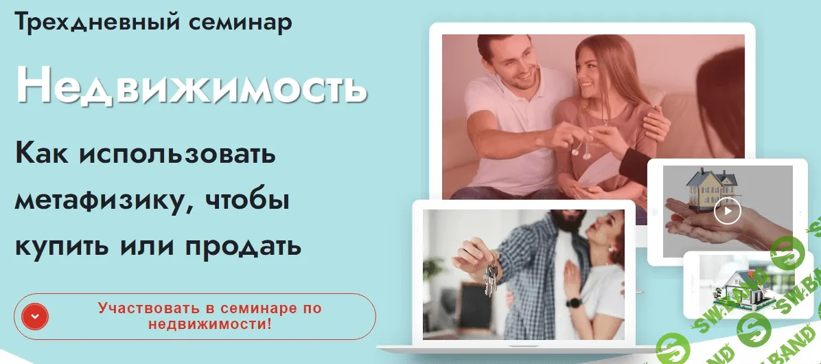 [Светлана Мостовская] Недвижимость. Как использовать метафизику, чтобы купить или продать (2021)