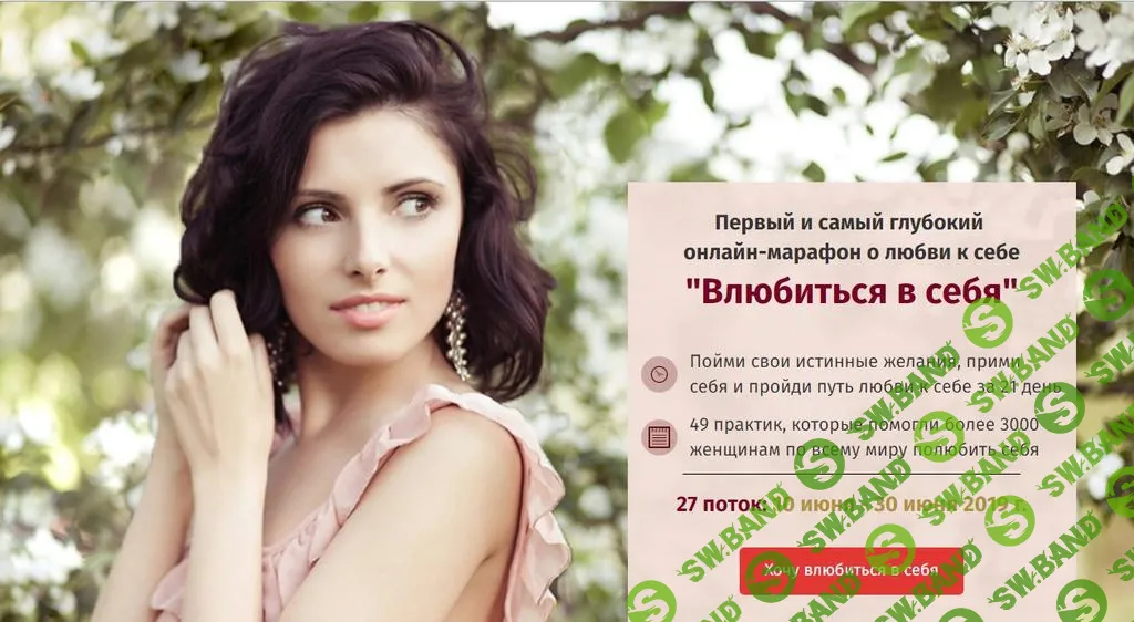 [Светлана Неганова] Онлайн-марафон "Влюбиться в себя" (2019)