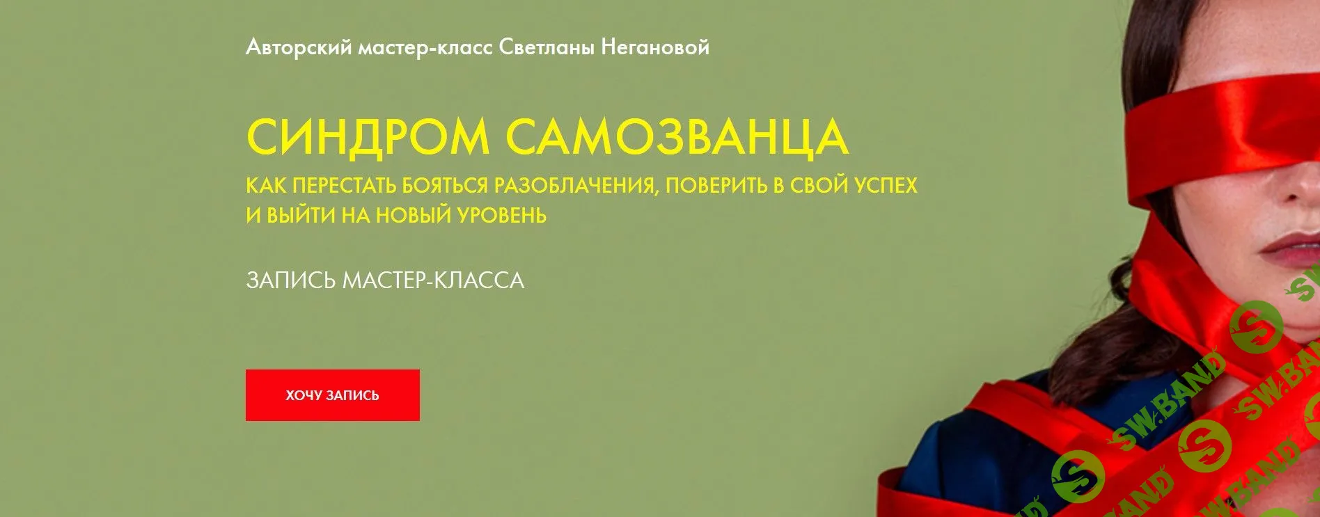 [Светлана Неганова] Синдром самозванца (2020)