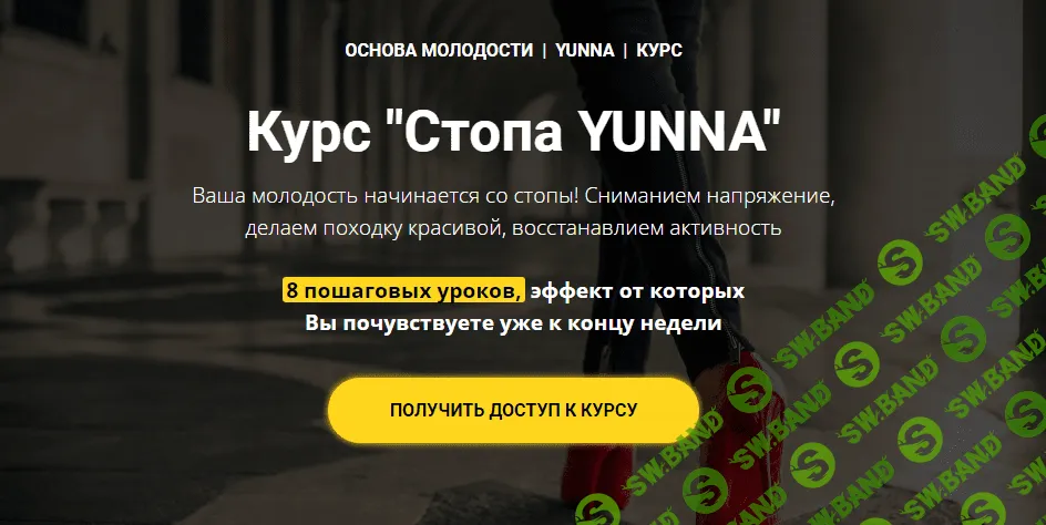 [Светлана Никифорова] Курс «Стопа Yunna» (2021)