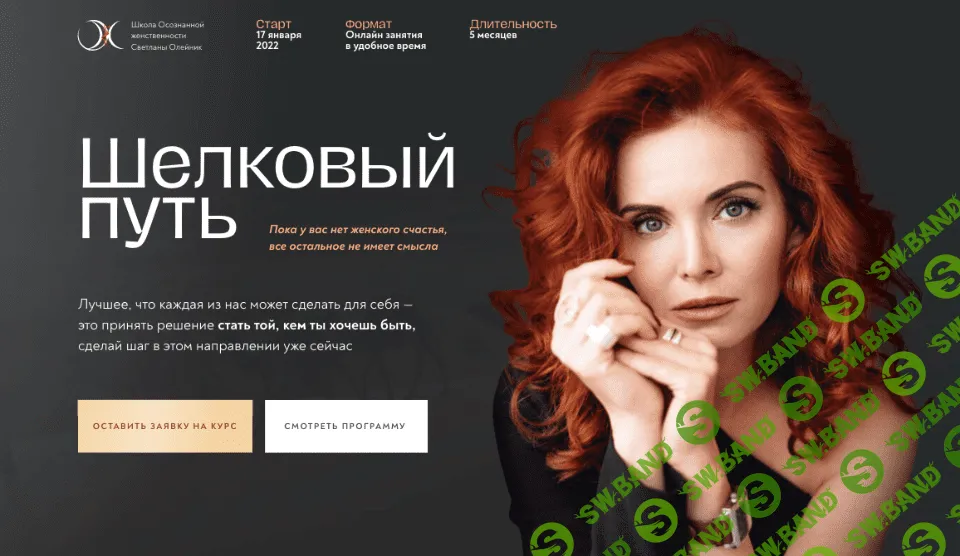 [Светлана Олейник] Шелковый путь (2022)