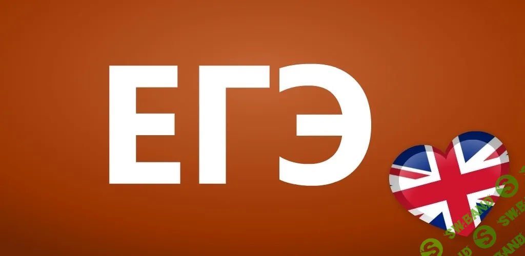 [Светлана Орлова] Как готовить к ЕГЭ по английскому и не сойти с ума (2025)