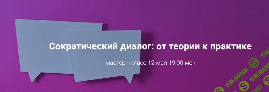 [Светлана Осипова] Сократический диалог: от теории к практике (2020)