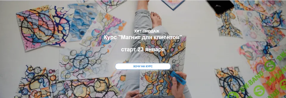 [Светлана Панова] Магнит для клиентов (2022)