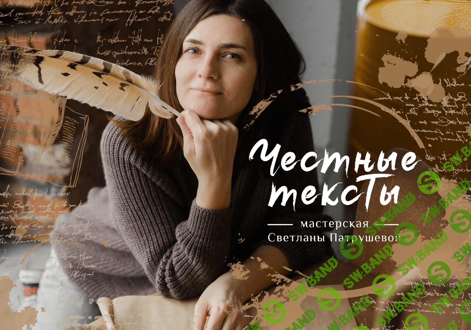 [Светлана Патрушева] Честные тексты (2020)
