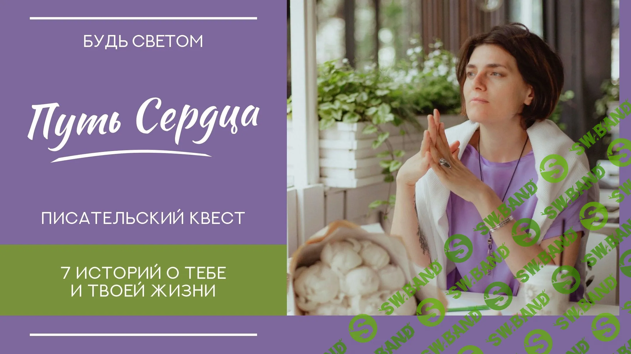 [Светлана Патрушева] Путь сердца. Писательский квест (2022)