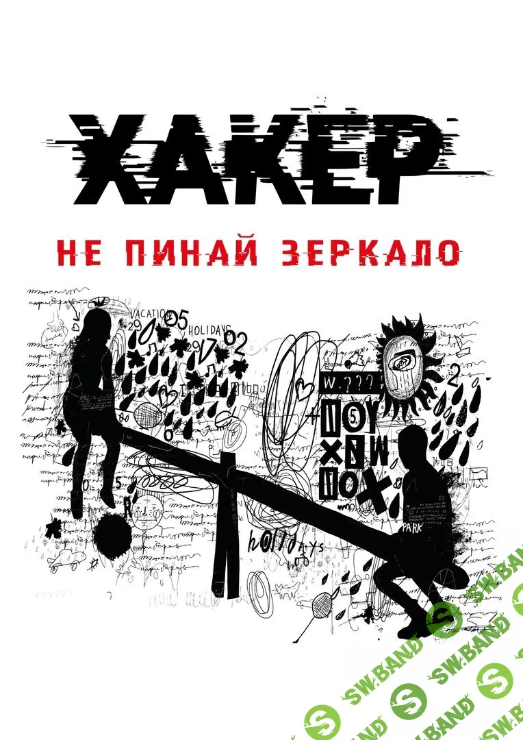 [Светлана Патрушева] Хакер. Тайные тропы (2021)