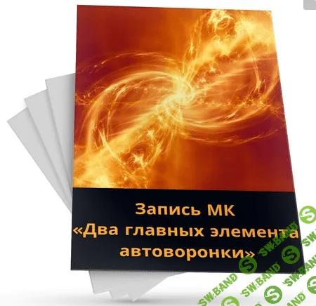 [Светлана Павленко] Два главных элемента автоворонки (2021)