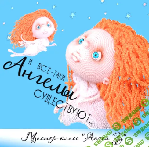 [Светлана Перцева Per4ik] Мастер-класс "Ангел Зу" (описание вязания)