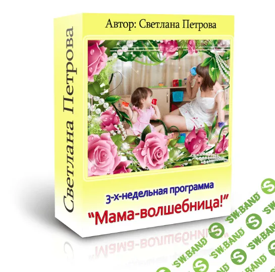 [Светлана Петрова] Мама-волшебница! Как превратить жизнь в сказку?