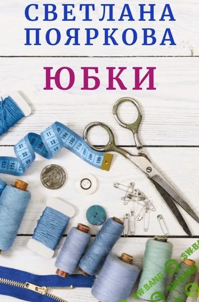 [Светлана Пояркова] Швейный клуб. Месяц 2 (2023)