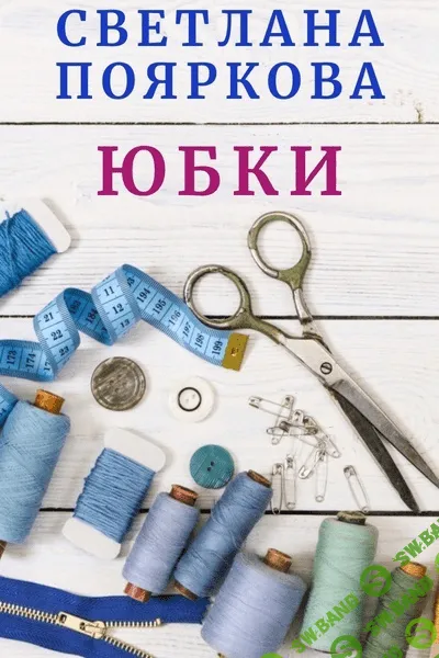 [Светлана Пояркова] Швейный клуб, месяц 7 (2023)