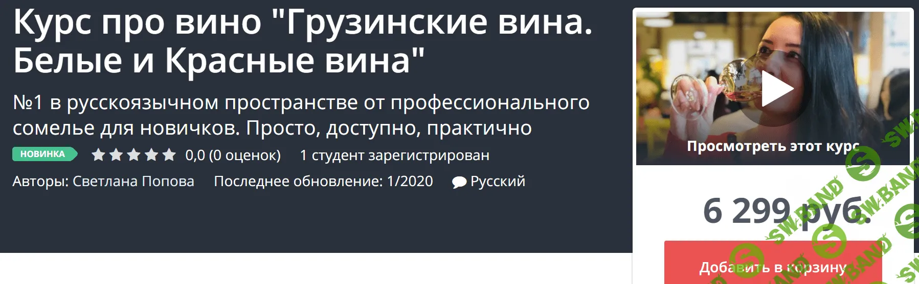 [Светлана Попова] Курс про вино "Грузинские вина. Белые и Красные вина" (2020)