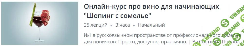 [Светлана Попова] Онлайн-курс про вино для начинающих "Шопинг с сомелье" (2019)