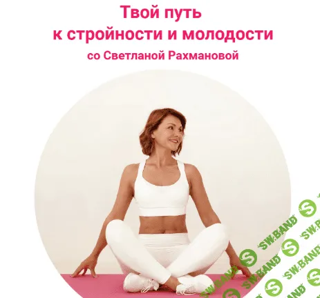 [Светлана Рахманова] Твой путь к стройности и молодости. 5 месяц (2022)